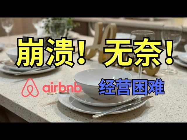 崩溃！Airbnb客人乱抽烟，房东该怎么办？短租经营的无奈吐槽！#Airbnb #房东烦恼 #短租经营 #toronto #北美雄吉