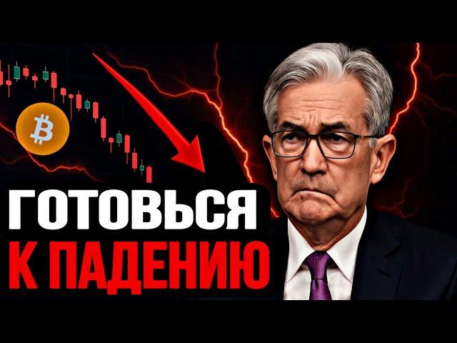 СРОЧНО: Биткоин — Готовься к Падению! | Прогноз | Сегодня | Крипта