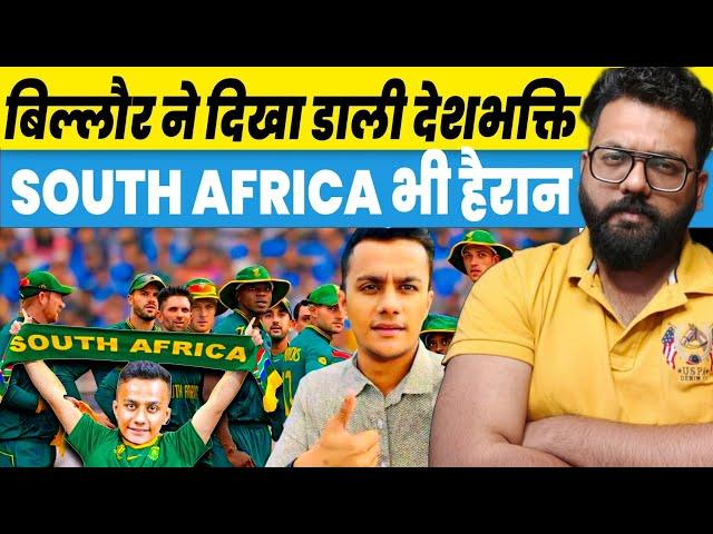 MBA CHAIWALA Shocked Everyone By Supporting South Africa Against India In World Cup Final