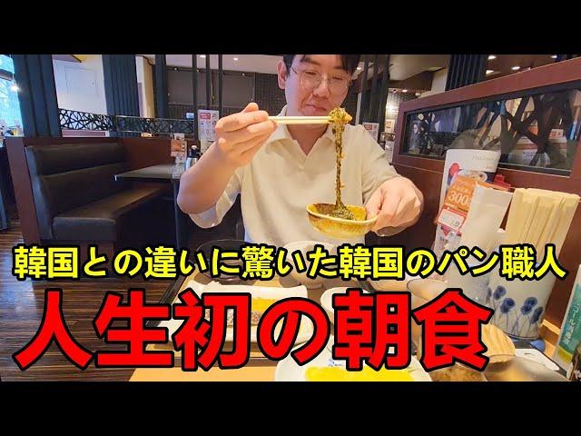 人生初の日本の定食を食べた韓国人のパン職人が驚いた！韓国と違う日本の朝食にびっくりした！