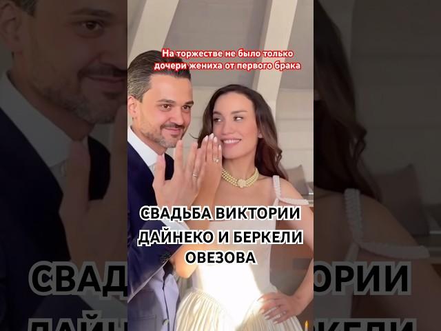 СВАДЬБА Виктории Дайнеко и Беркели Овезова #свадьба #певица