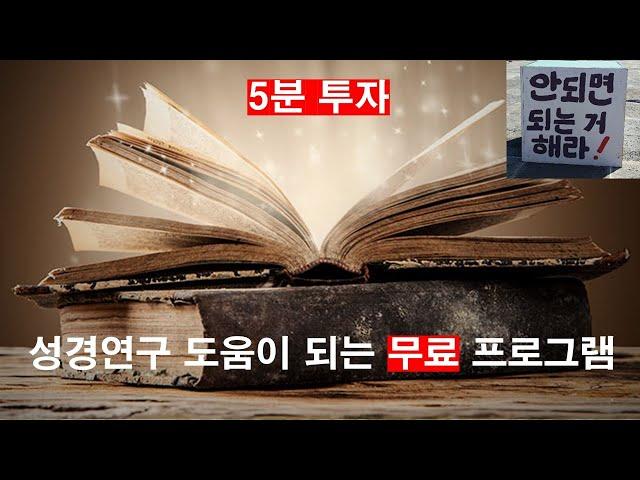 무료 성경 공부 프로그램