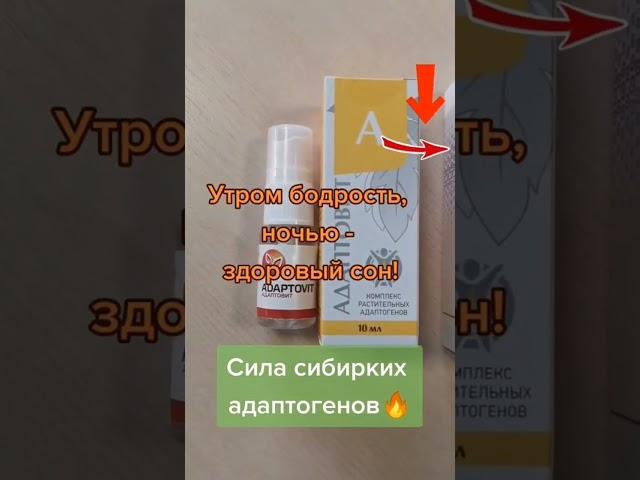 Адаптогены. адаптовит сибирское здоровье
