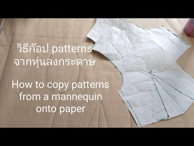 วิธีก๊อป patterns จากหุ่นลงกระดาษ, How to copy patterns from a mannequin onto paper. #sewing