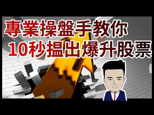 專業操盤手教你10秒揾出爆升股票 【 阿豬投資班 】