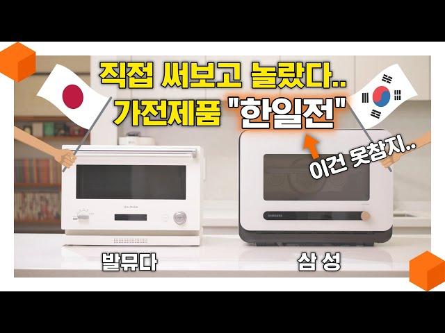 죄송합니다 저는 이거 살 것 같습니다.. 발뮤다 더레인지 VS 삼성 비스포크 큐커 [복합오븐 총 비교 리뷰‍]