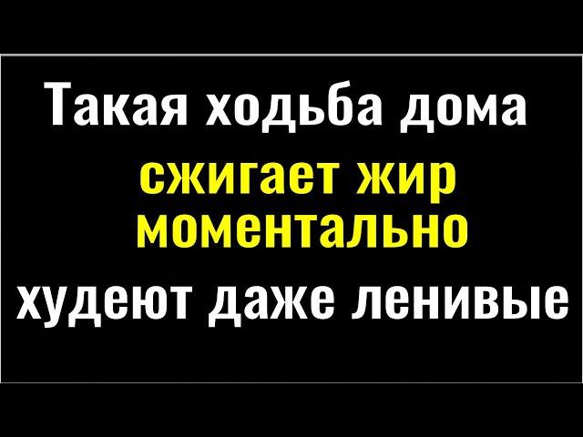 Минус 7 кг. в неделю! Делайте это дома! От такой ходьбы худеют все, даже ленивые