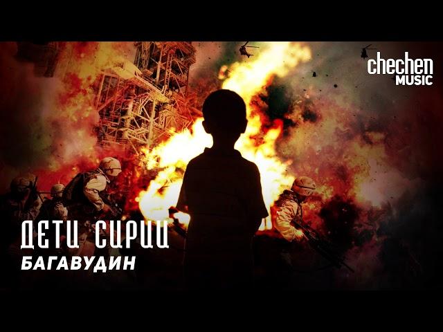 Багавудин - Дети Сирии | KAVKAZ MUSIC CHECHNYA