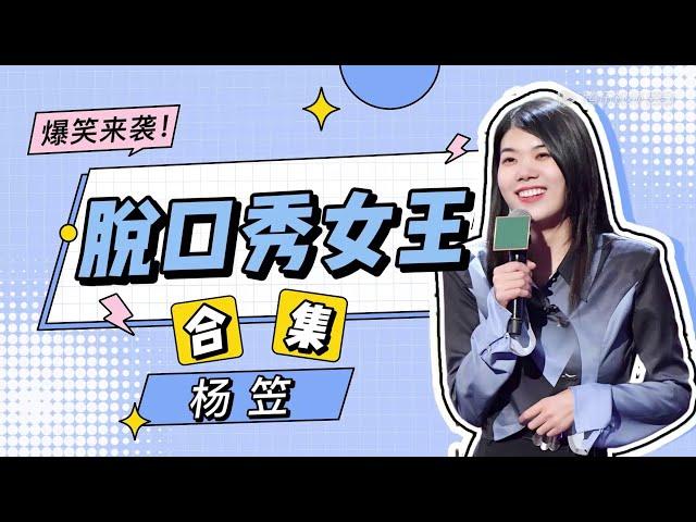 杨笠合集：脱口秀女王，犀利吐槽男女话题！ | 《脱口秀大会S4 Rock&Roast S4》