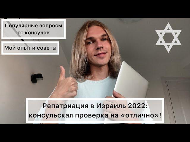 Что спрашивают на консульской проверке для репатриации в Израиль: самые частые вопросы консулов