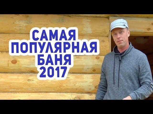 Самая лучшая ПЛАНИРОВКА бани. Обзор БАНИ под ключ.