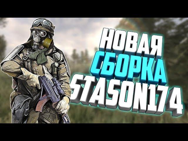 S.T.A.L.K.E.R. Call of Chernobyl - Новая сборка от Stason174.