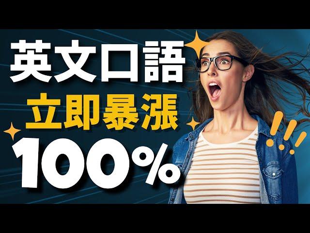 【英文口語暴漲100%】100句最地道英語口語｜聽懂老外口語真正含義｜常用英文短句｜Speak English Like a Native Speaker