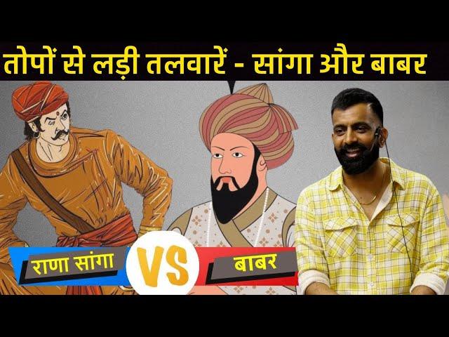 सांगा vs बाबर | राजवीर सर | rajveer sir | खानवा |