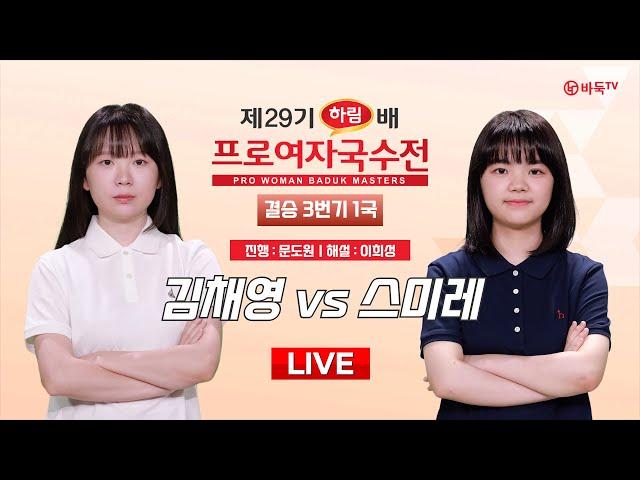 2024/12/12 : 김채영 vs 스미레ㅣ제29기 하림배 여자국수전 결승 3번기 1국