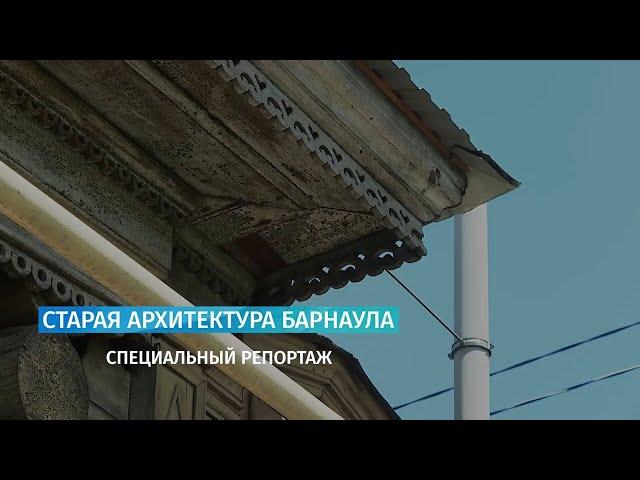 Специальный репортаж: старая архитектура Барнаула