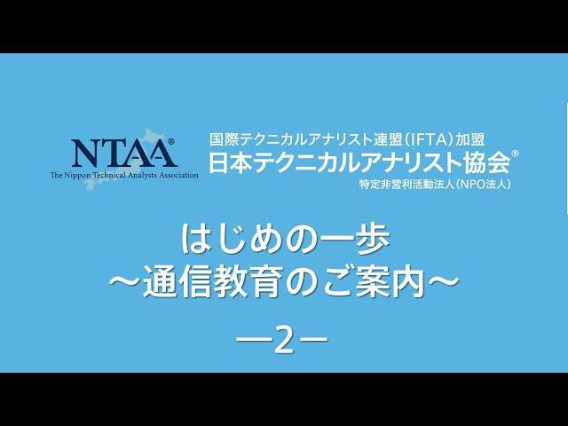 日本テクニカルアナリスト協会　はじめの一歩～通信教育のご案内～第2回