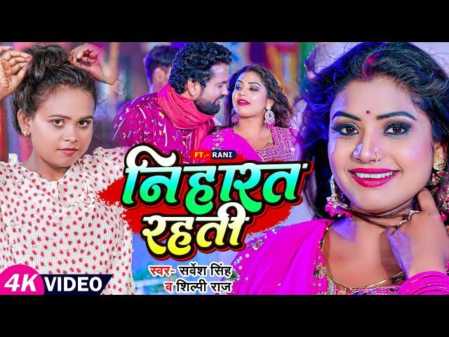 #VIDEO | #शिल्पी राज, Ft. #Rani | निहारत रहती | #Sarvesh Singh, #Shilpi Raj | Bhojpuri Hit Song