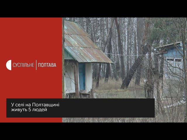 У селі на Полтавщині живуть 5 людей