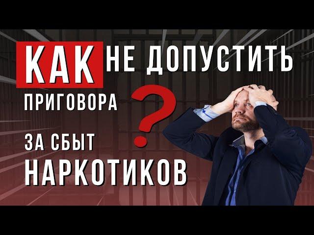 Оправдательный приговор | Сбыт наркотиков | Cтатья 228 и 228.1 УК РФ | Обжалование решения суда