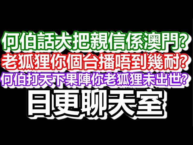 2024-11-24！直播了！！日更聊天室！｜#日更頻道  #何太 #何伯 #東張西望