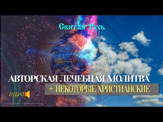 Авторская Лечебная молитва + некоторые христианские