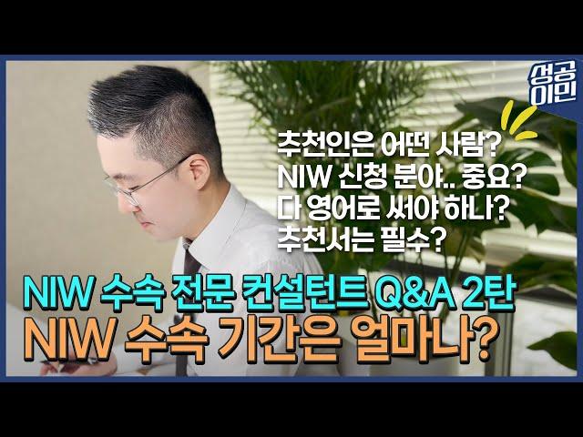 NIW 수속 전문 컨설턴트가 답하다!(2편) | 수속관련 Q&A | 성공이민