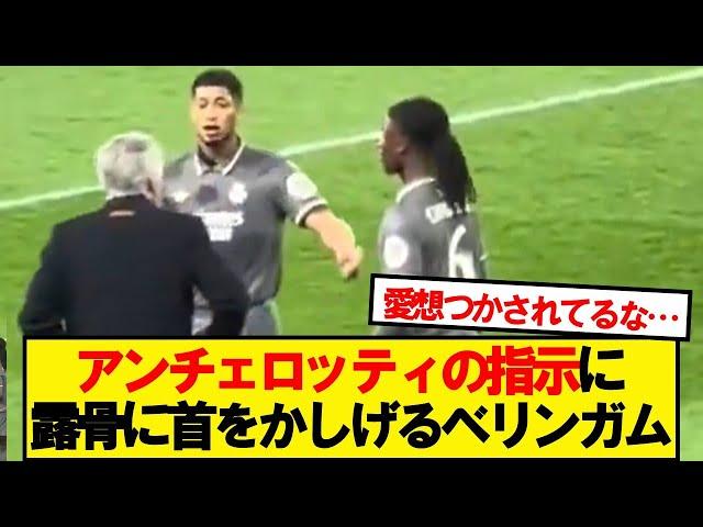 【悲報】アンチェロッティの指示に納得いっていないカマヴィンガとベリンガム…