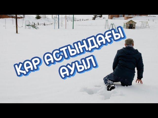 ҚАР АСТЫНДАҒЫ АУЫЛ (аудиокітап)