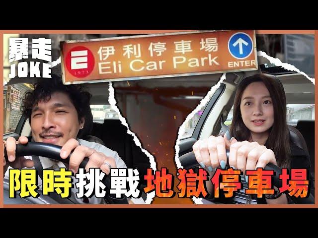 #乜X都玩｜15 分鐘挑戰地獄停車場 女主持崩潰痛哭？幫架車拉花 伊利停車場係咪真係咁地獄？ #暴走Joke