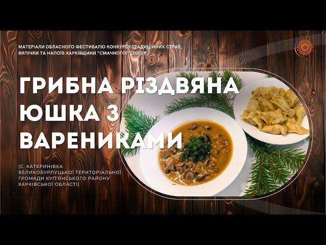 Грибна різдвяна юшка з варениками