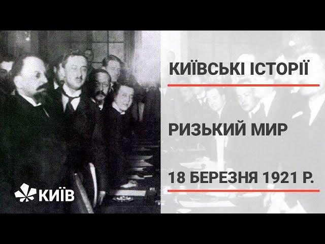 18 березня 1921 року підписана Ризька мирна угода