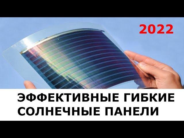 Гибкие солнечные панели - Most Efficient Solar Cells and Panels
