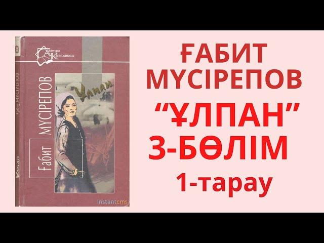 Ұлпан 3-бөлім 1-тарау Ұлпанның қызы - Біжікен Ғабит Мүсірепов