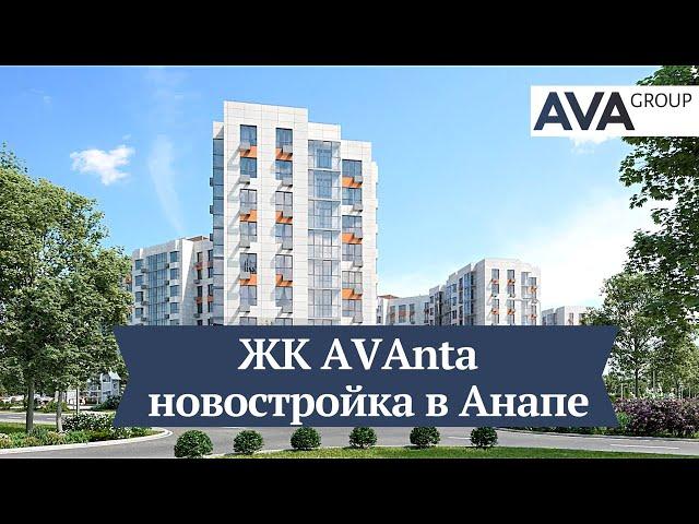 ЖК AVAnta в Анапе презентационный видео ролик от застройщика AVA Group AVA Group в Анапе