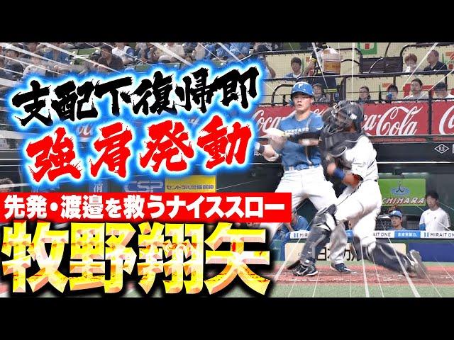 【支配下復帰・即スタメン】牧野翔矢『強肩発動で三振ゲッツー！先発・渡邉を救ったナイススロー！』