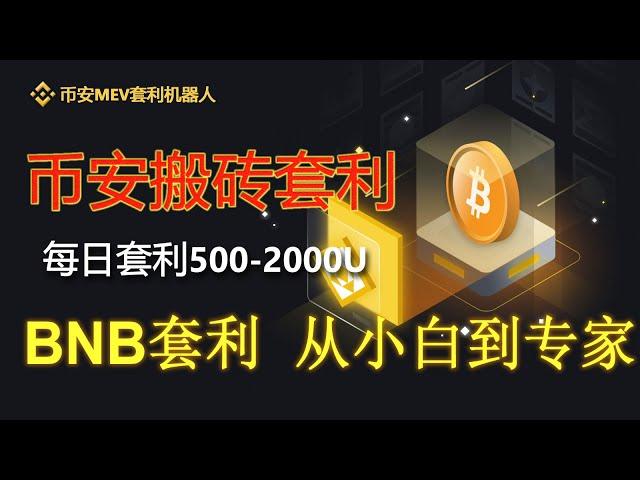 2024幣安Binance全自動套利機器人，超級策略，最新教程#幣安套利機器人#BNB套利機器人#量化交易策略#高頻套利#數字貨幣套利#無風險套利#搬磚套利#比特幣銘文#SATS#ORDI#BTC