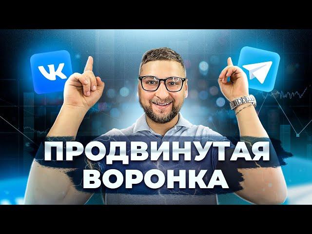 Короткая воронка продаж в ВК и ТГ. Продвинутая воронка для продаж в онлайн школе