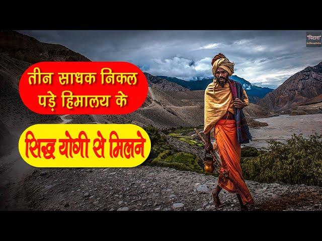 हिमालय के सिद्ध योगी और बद्रीनाथ के तीन साधक | Himalayan Yogi Miracles | हिमालय के सिद्ध संत |