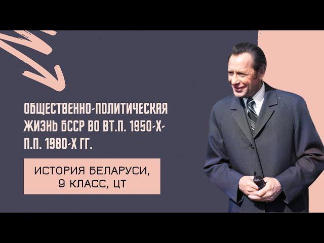 Общественно-политическая жизнь БССР во вт.п. 1950-х-п.п. 1980-х гг. | 9 класс, ЦТ/ЦЭ