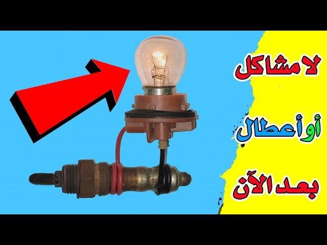 حل مشكلة حساس الشكمان  الذي حير اصحاب السيارات