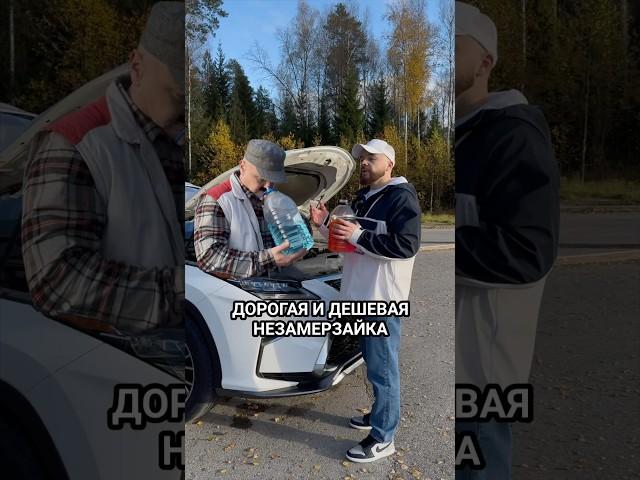 Какую незамерзайку используете? #волковавто #автозапчасти #обзор #незамерзайка