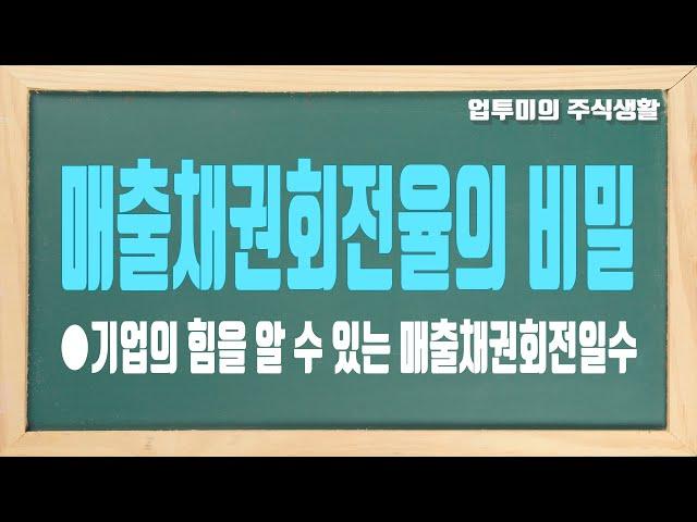 매출채권회전율 설명, 기업의 협상력을 확인할 수 있는 지표