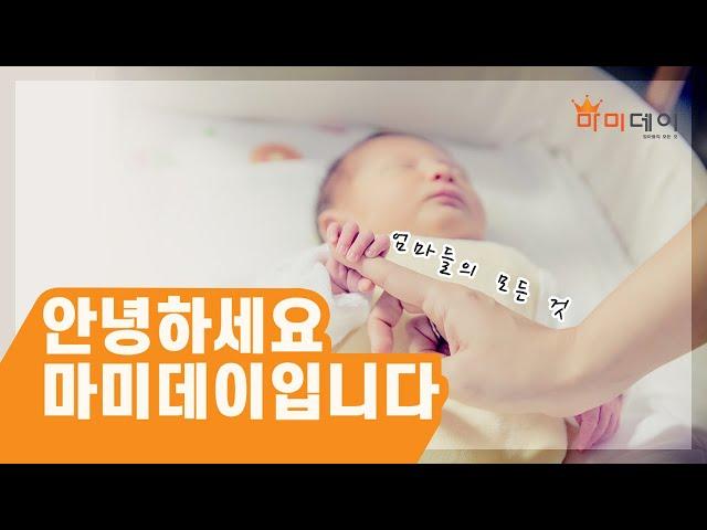 마미데이를 소개합니다^^
