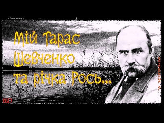 мой Тарас Шевченко  и речка Рось.... Мои пейзажи...Блики ангела..