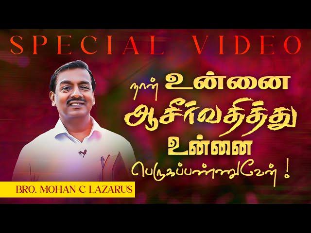 நான் உன்னை ஆசீர்வதித்து உன்னை பெருகப்பண்ணுவேன் ! | சிறப்பு செய்தி | Bro. Mohan C. Lazarus