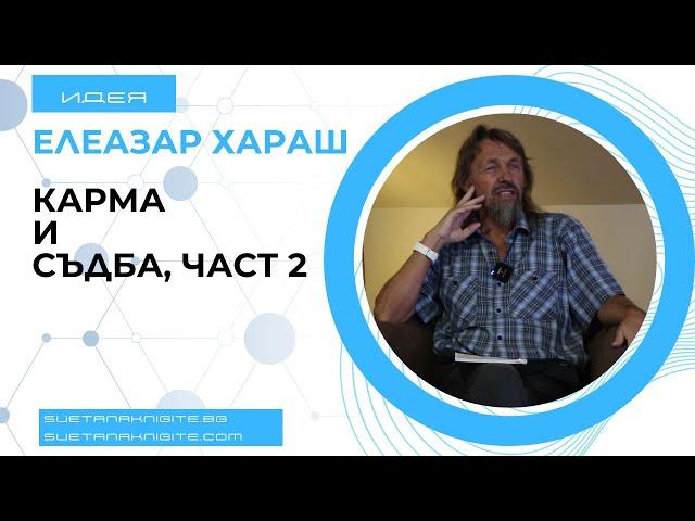 Елеазар Хараш Карма и съдба, част втора. Из лекции
