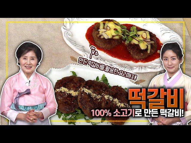 EP226-떡갈비)맛있는 떡갈비와 떡갈비를 활용한 요리까지!