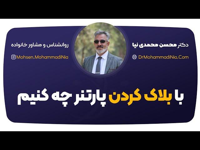 با بلاک کردن پارتنر چه کنیم