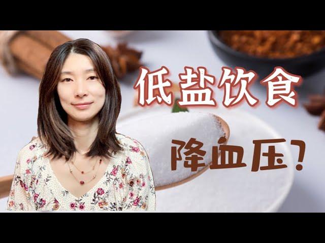 还在说少吃盐降血压？DASH饮食了解一下｜营养师推荐宝藏